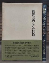 熊野三山とその信仰