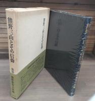 熊野三山とその信仰