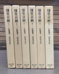 慊堂日暦　全6冊揃い （東洋文庫）