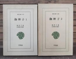 伽婢子　全2冊揃い （東洋文庫）