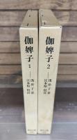 伽婢子　全2冊揃い （東洋文庫）
