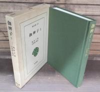 伽婢子　全2冊揃い （東洋文庫）