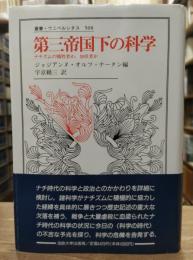 第三帝国下の科学 : ナチズムの犠牲者か,加担者か