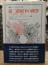 第三帝国下の科学 : ナチズムの犠牲者か,加担者か