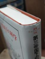第三帝国下の科学 : ナチズムの犠牲者か,加担者か