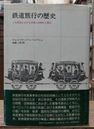 鉄道旅行の歴史 : 十九世紀における空間と時間の工業化