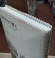 鉄道旅行の歴史 : 十九世紀における空間と時間の工業化