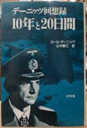 10年と20日間 : デーニッツ回想録