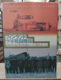 フィンランド空軍戦闘機隊