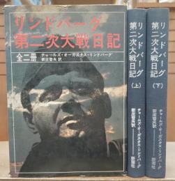 リンドバーグ第二次大戦日記　上下2冊揃い