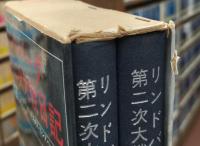 リンドバーグ第二次大戦日記　上下2冊揃い