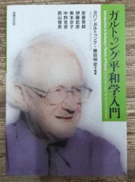 ガルトゥング平和学入門