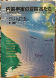 内的宇宙の冒険者たち : 意識進化の現在形