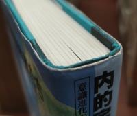 内的宇宙の冒険者たち : 意識進化の現在形