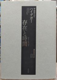 存在と時間