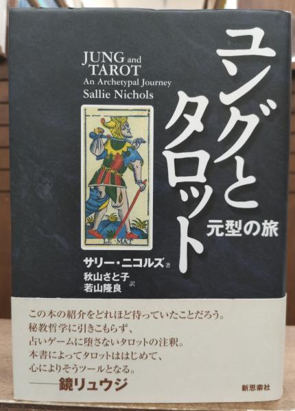 ユングとタロット 元型の旅 ユングとタロット : 元型の旅 【公式通販】