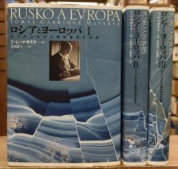 ロシアとヨーロッパ : ロシアにおける精神潮流の研究 全3冊揃い