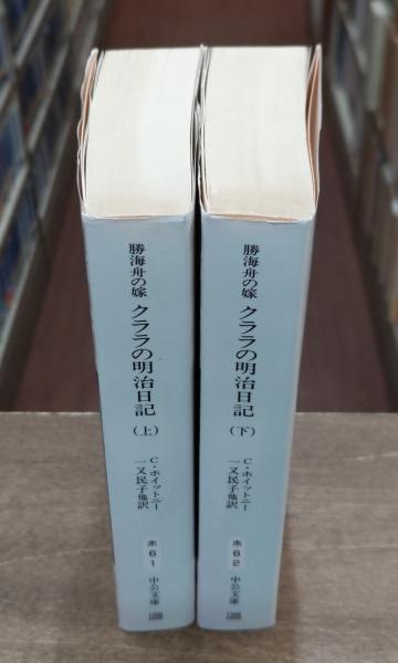 勝海舟の嫁クララの明治日記 上下2冊揃い （中公文庫）(クララ