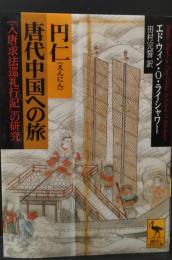円仁唐代中国への旅 : 『入唐求法巡礼行記』の研究（講談社学術文庫1379）