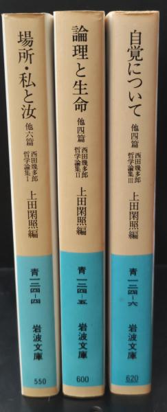 リアル 西田幾多郎哲学論集 全3冊揃い（岩波文庫青124）(上田閑照 編 人文