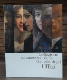 ウフィツィ美術館自画像コレクション : 巨匠たちの「秘めた素顔」1664-2010