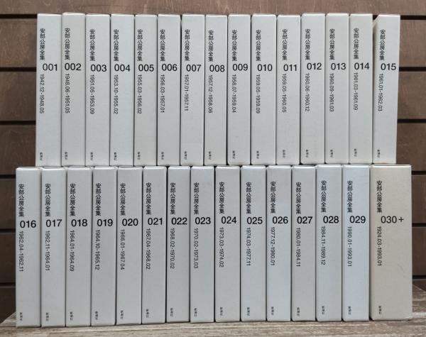 安部公房全集　全30巻セット 安部公房全集（新潮社）全30巻 –