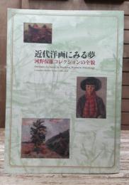 近代洋画にみる夢 : 河野保雄コレクションの全貌