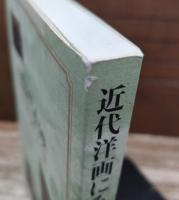 近代洋画にみる夢 : 河野保雄コレクションの全貌