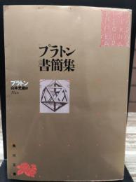 プラトン書簡集 : 哲学者から政治家へ (角川文庫）