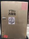 プラトン書簡集 : 哲学者から政治家へ (角川文庫）