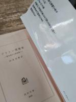プラトン書簡集 : 哲学者から政治家へ (角川文庫）