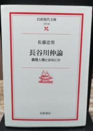長谷川伸論 : 義理人情とはなにか（岩波現代文庫 B84）