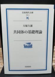 共同体の基礎理論　（岩波現代文庫 G4）