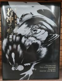 若冲と蕪村