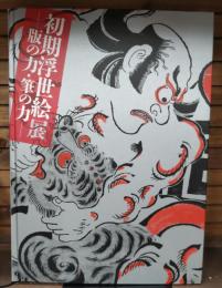 初期浮世絵展　-版の力・筆の力-