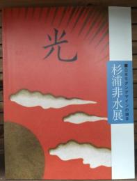 日本モダンデザインの旗手杉浦非水展 : 特別展
