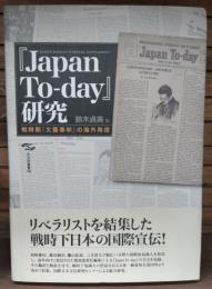 『Japan To-Day』研究 : 戦時期『文藝春秋』の海外発信