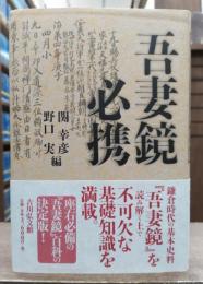 吾妻鏡必携