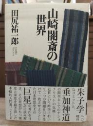 山崎闇斎の世界