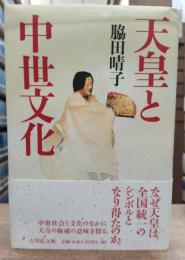 天皇と中世文化