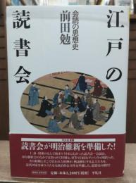江戸の読書会 : 会読の思想史