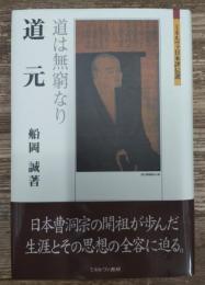 道元 道は無窮なり　（ミネルヴァ日本評伝選）
