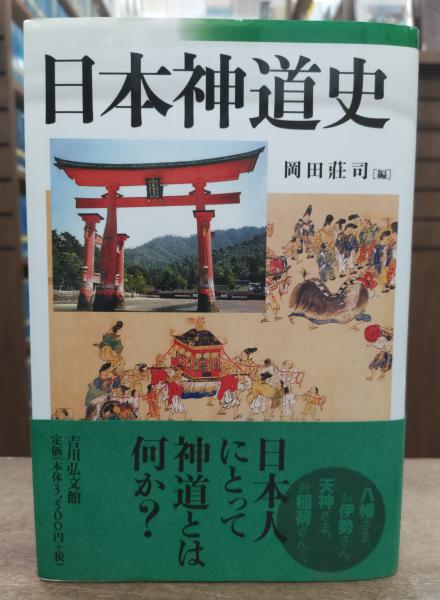 日本神道史研究 全8巻セット　近世編6・7欠 日本神道史研究 全8巻セット近世編6・7欠