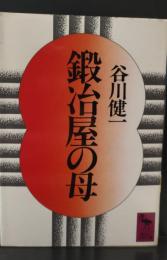 鍛冶屋の母（講談社学術文庫686）