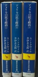 アメリカの民主政治　全3冊揃い（講談社学術文庫778-780）