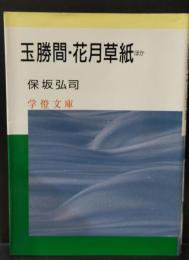 玉勝間,花月草紙ほか（学燈文庫）