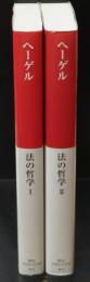 法の哲学　Ⅰ・Ⅱ　全2冊揃い（中公クラシックス）