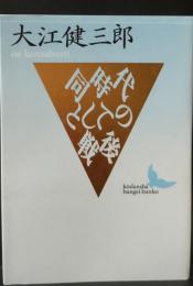 同時代としての戦後（講談社文芸文庫）