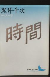 時間（講談社文芸文庫）