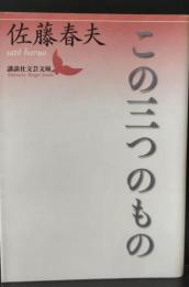 この三つのもの（講談社文芸文庫）